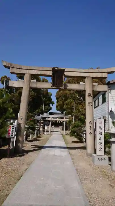 島頭天満宮の鳥居