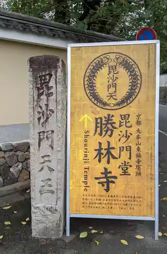 勝林寺(京都府)