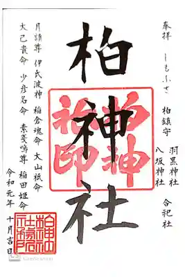 柏神社にて
初穂料¥300-