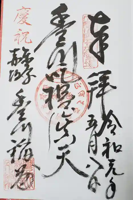 豊川稲荷東京別院の御朱印