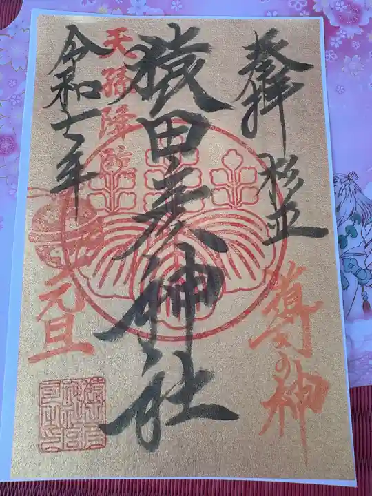 猿田彦神社(東京都)