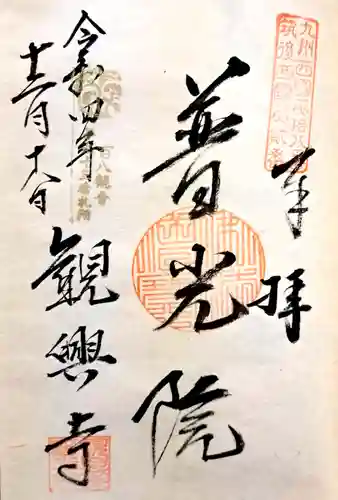 観興寺(福岡県)