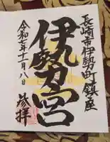 伊勢宮の御朱印