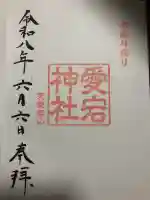 愛宕神社(東京都)