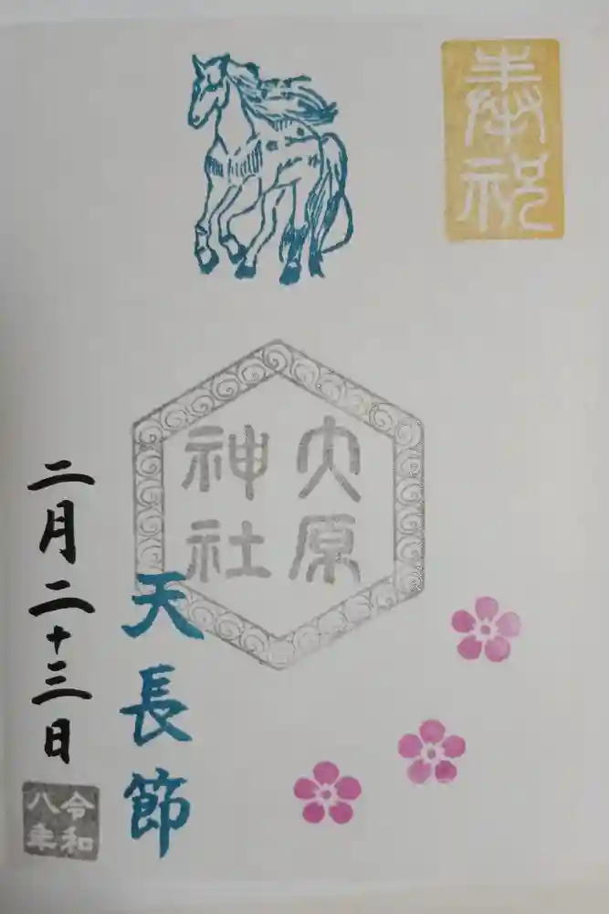 大宮・大原神社の御朱印