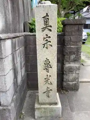 専光寺のその他建物