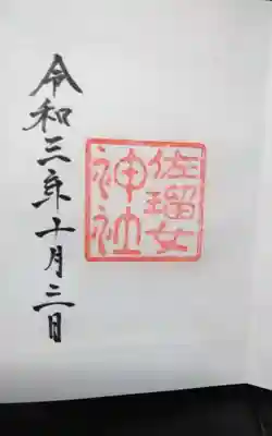 佐瑠女神社（猿田彦神社境内社）の御朱印