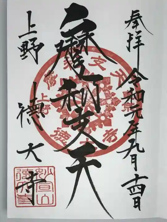 摩利支天 徳大寺の御朱印