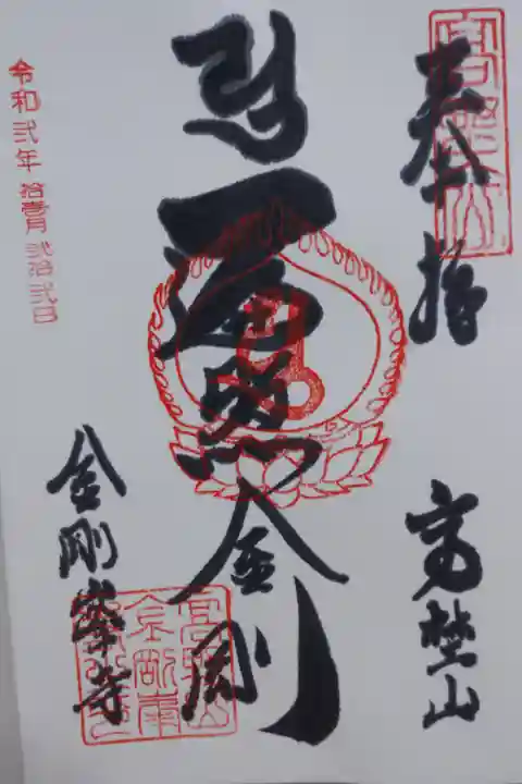 高野山金剛峯寺