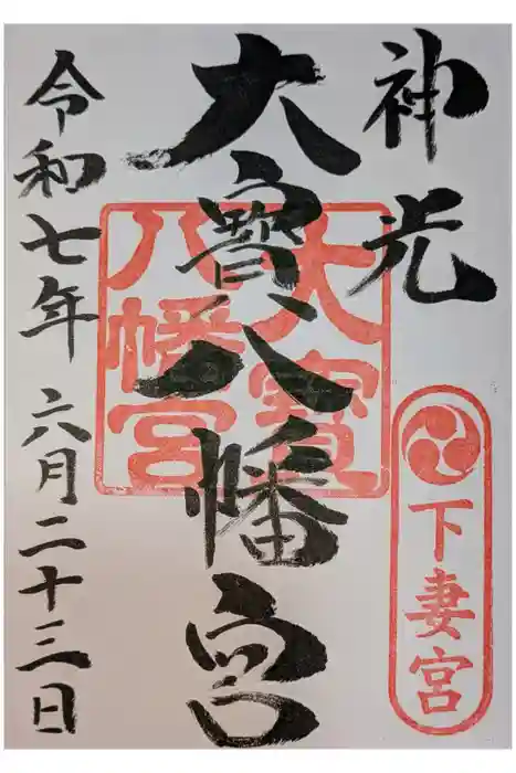 大宝八幡宮の御朱印