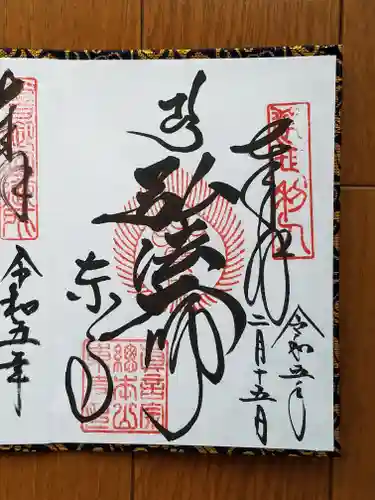 東寺（教王護国寺）の御朱印