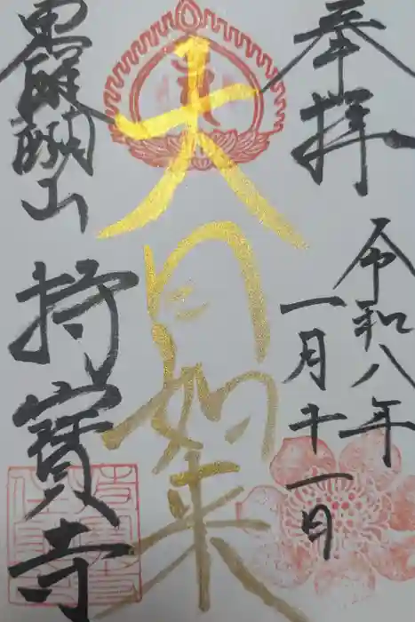 持寳寺の御朱印