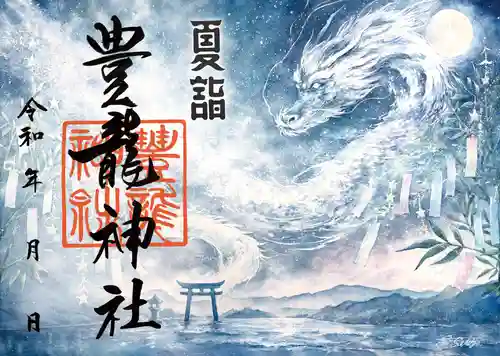 豊龍神社の御朱印