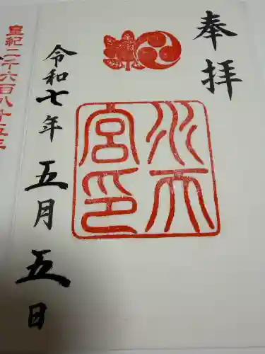 水天宮の御朱印