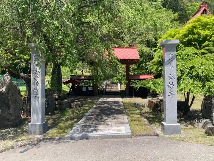 弘妙寺(長野県)