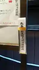 烏森神社の授与品その他