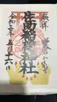 佐助稲荷神社の御朱印