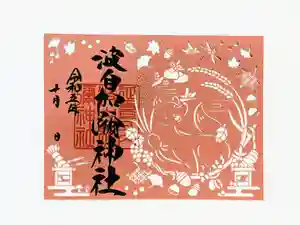 日本唯一香辛料の神 波自加彌神社の御朱印 2023年10月01日(日)〜(2023年09月22日(金) 15時24分01秒投稿)