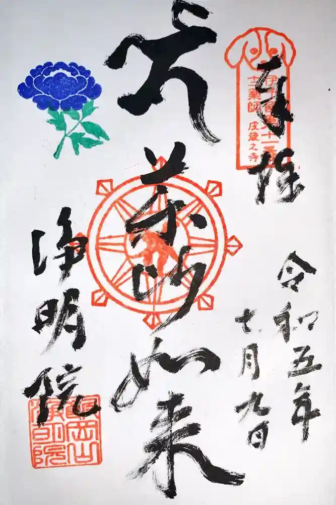 浄明院の御朱印
