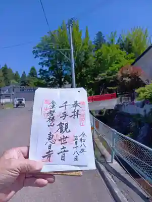 慧日寺(福島県)