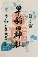 早稲田神社(広島県)