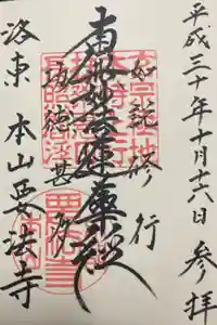 要法寺の御朱印