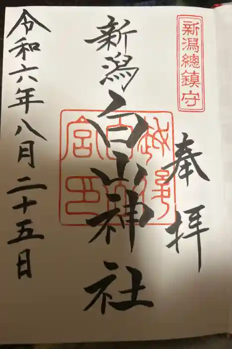 白山神社の御朱印