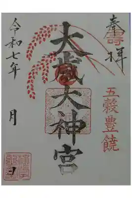 大歳神社の御朱印