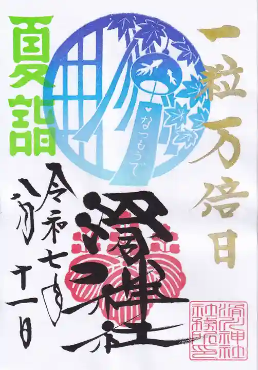 滑川神社 - 仕事と子どもの守り神の御朱印