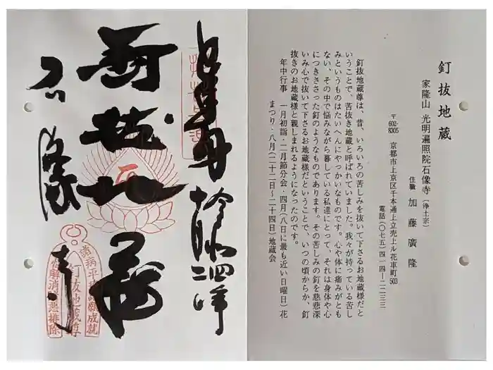 石像寺（釘抜地蔵）の御朱印