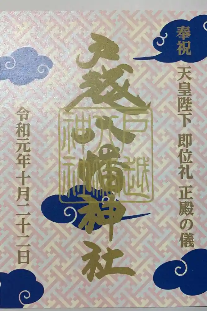 戸越八幡神社の御朱印