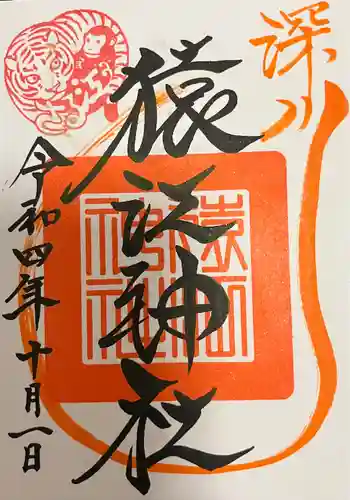 猿江神社の御朱印