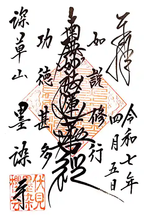 墨染寺（桜寺）の御朱印