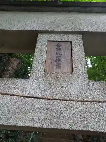 金刀比羅宮(神奈川県)