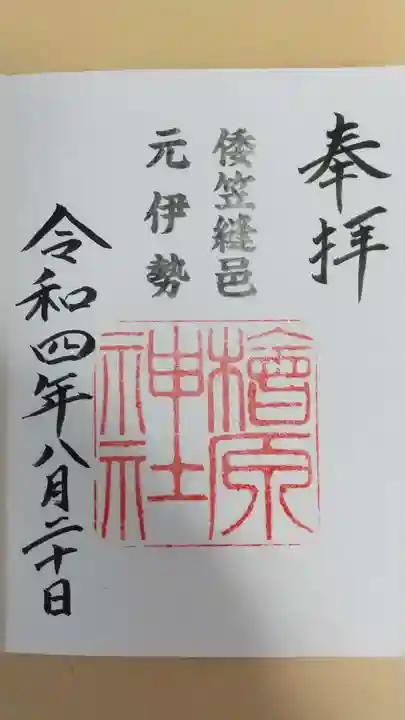 檜原神社(大神神社摂社)の御朱印