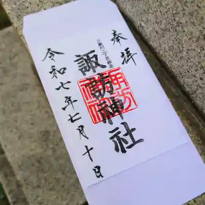 多摩川諏訪神社の御朱印
