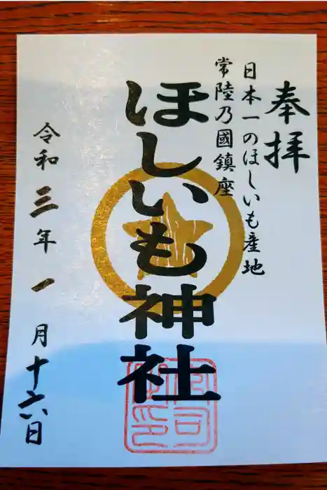 堀出神社の御朱印