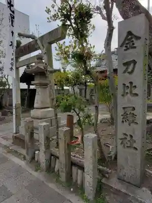 金刀比羅社のその他建物