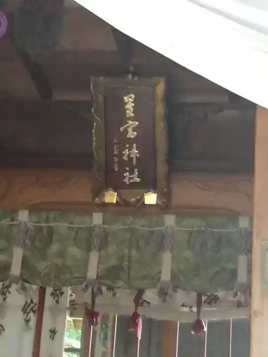 星宮神社のその他建物