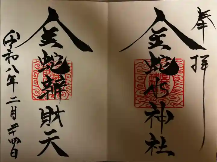 金蛇水神社の御朱印