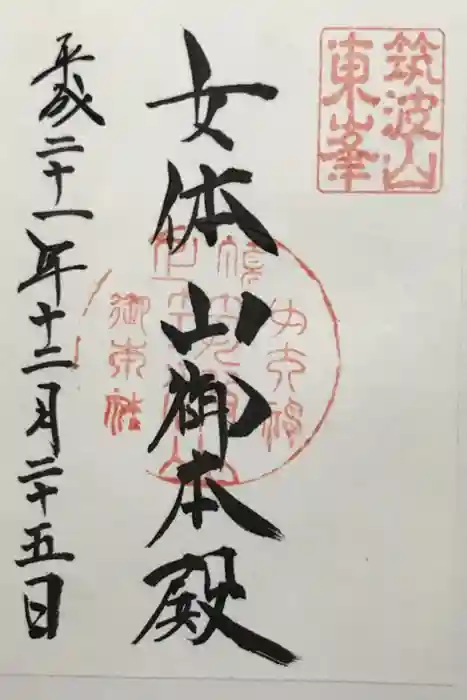 筑波山神社の御朱印