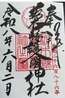 栃木縣護國神社の御朱印