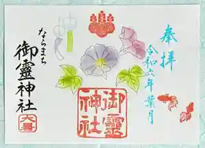 御霊神社の御朱印 2024年08月01日(木)〜(2024年07月24日(水) 14時31分21秒投稿)