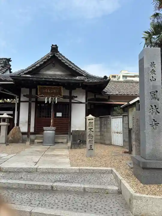 鳳林寺(大阪府)