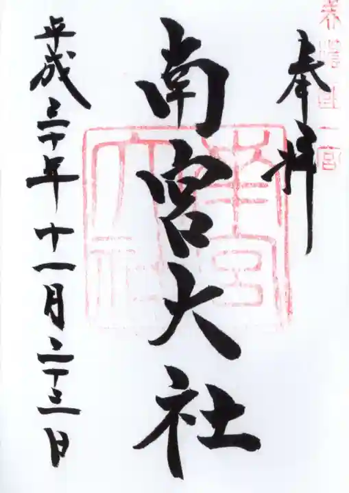 美濃國一宮 南宮大社の御朱印