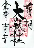大山祇神社の御朱印