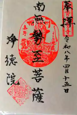 浄徳院の御朱印