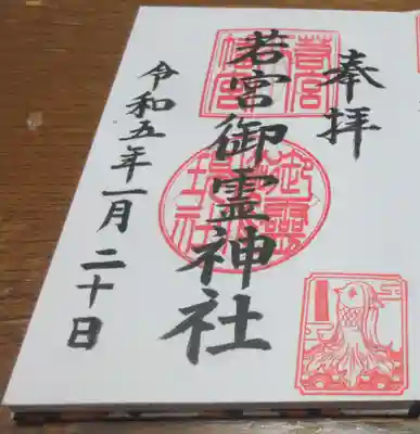 若宮御霊神社の御朱印
