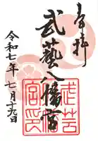 八幡神社(武芸八幡宮)の御朱印
