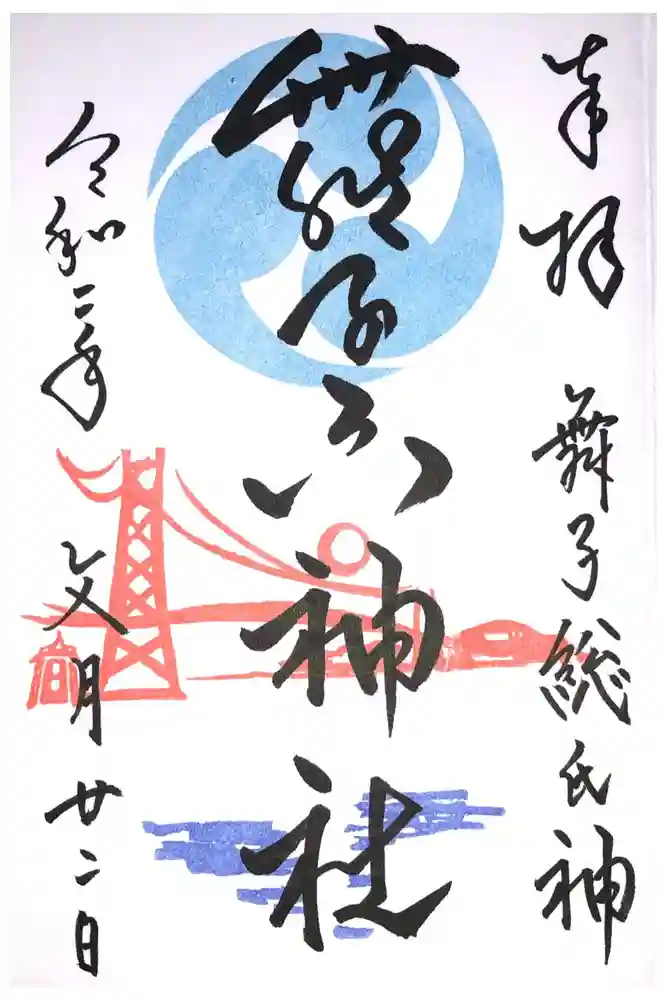舞子六神社／まいこむの宮の御朱印